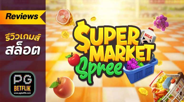 รีวิวสล็อตSupermarket Spree