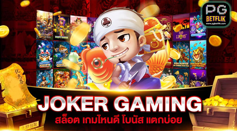 รีวิวเกมส์ joker gaming