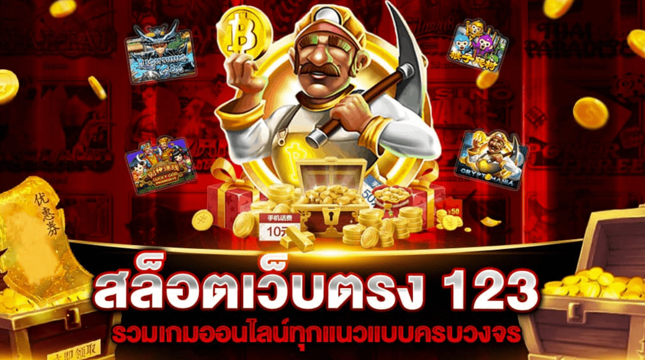 เว็บ123สล็อต