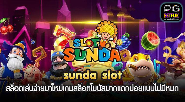 สล็อตออนไลน์ SUNDA SLOT