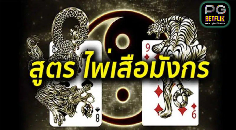 สูตรเสือมังกร