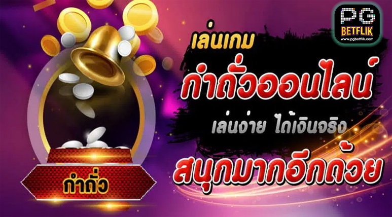 เกมคาสิโนกำถั่วออนไลน์