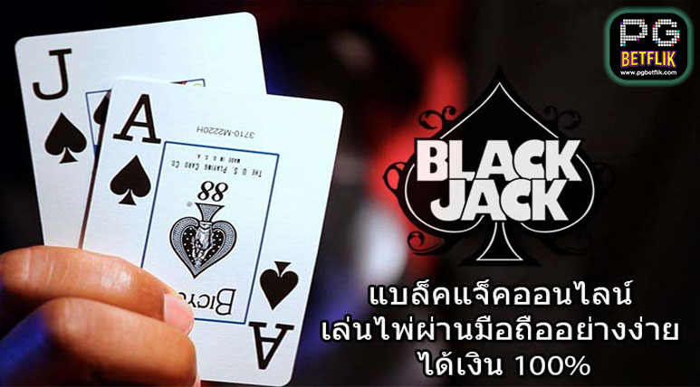 เกมไพ่ blackjack