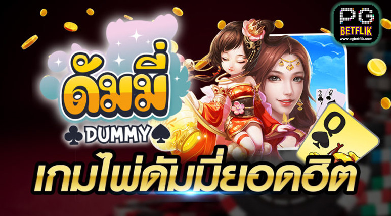 เกมไพ่ดัมมี่