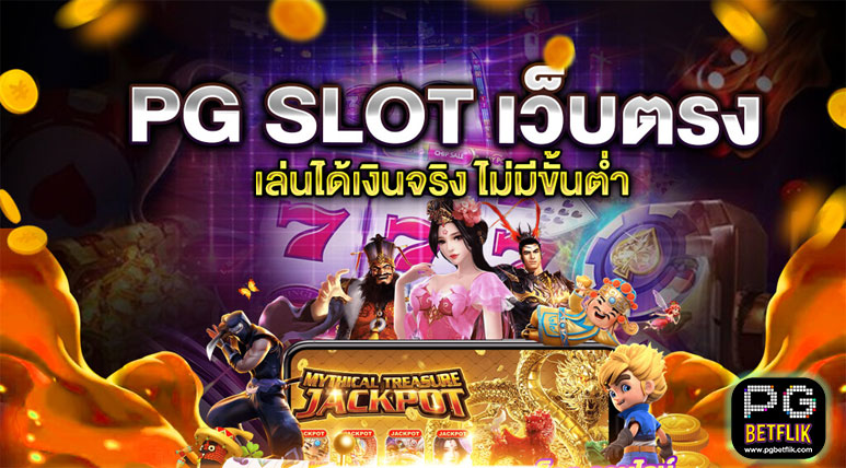 เว็บเกมสล็อต PG