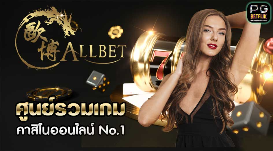 Allbet Casino คาสิโน