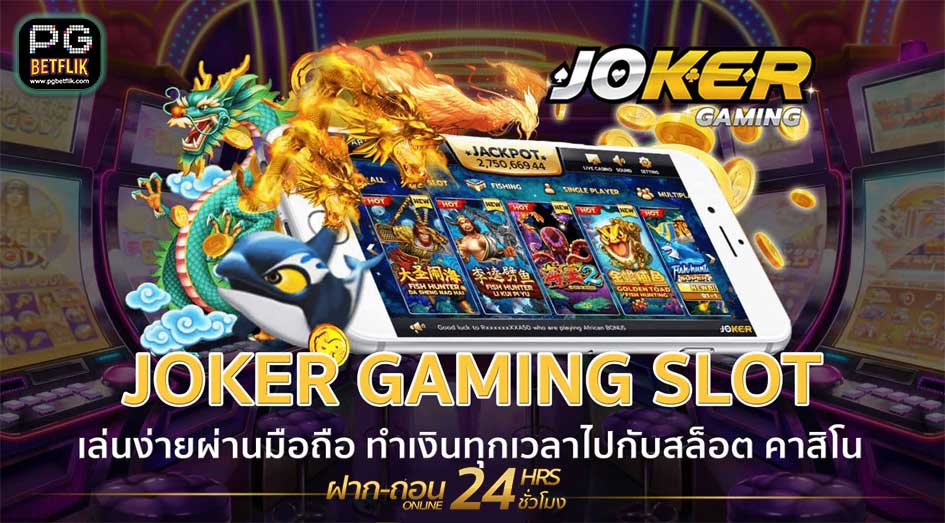 Joker Gaming มือถือ