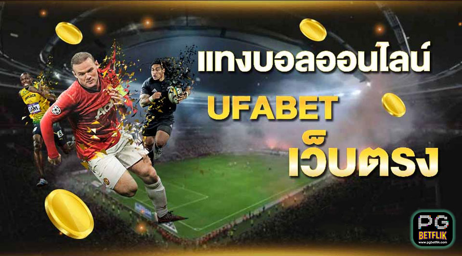 Ufabetเว็บแทงบอลออนไลน์