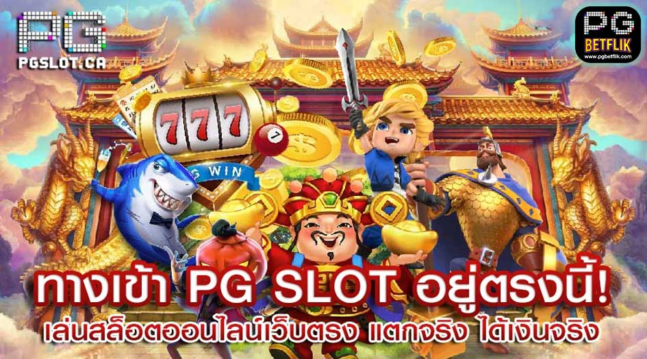 ทางเข้า PG SLOT