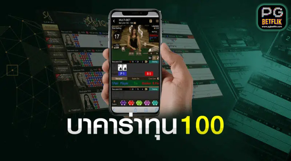 บาคาร่าทุน 100