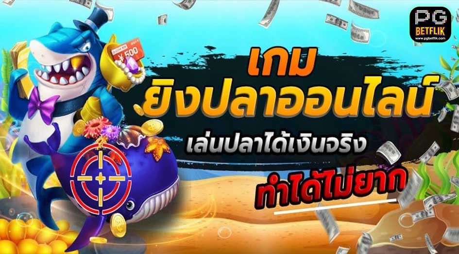 ยิงปลายังไงให้ได้เงิน