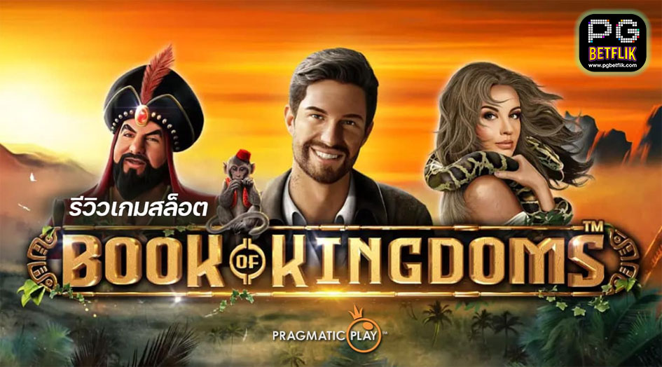 รีวิว Book Of Kingdoms