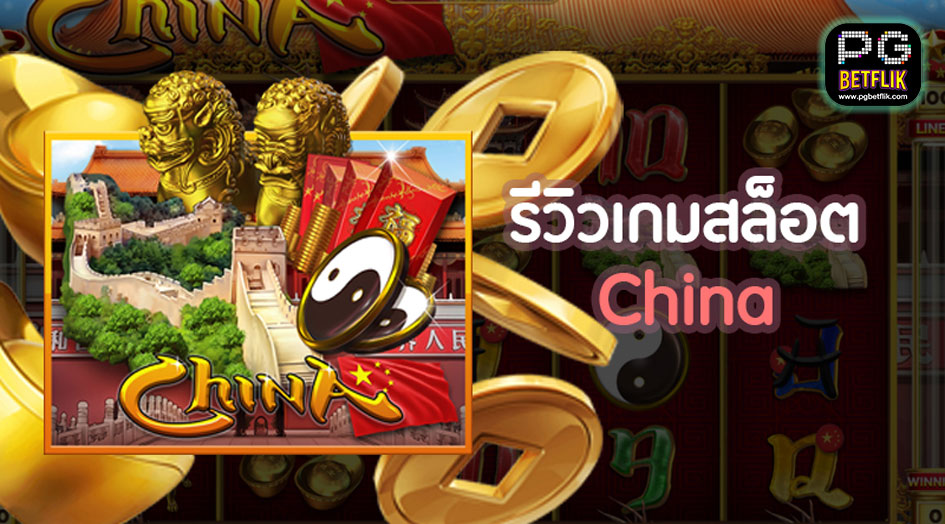 รีวิว China Slot