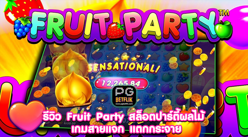 รีวิว Fruit Party