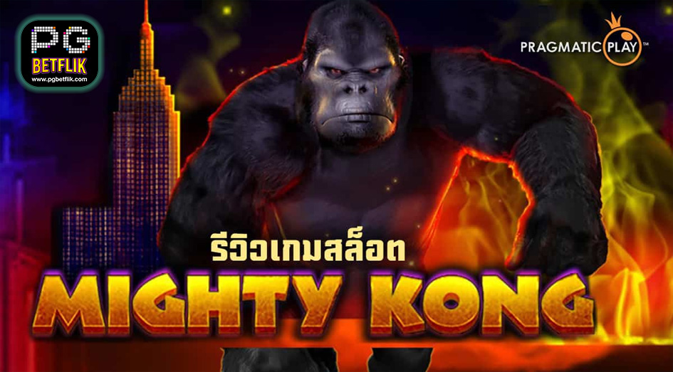 รีวิว Mighty Kong