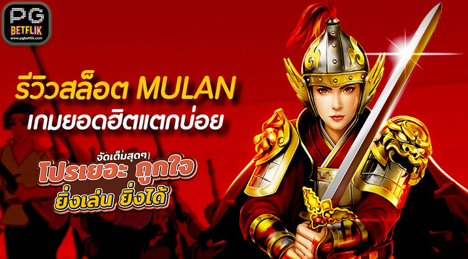 รีวิวสล็อต Mulans