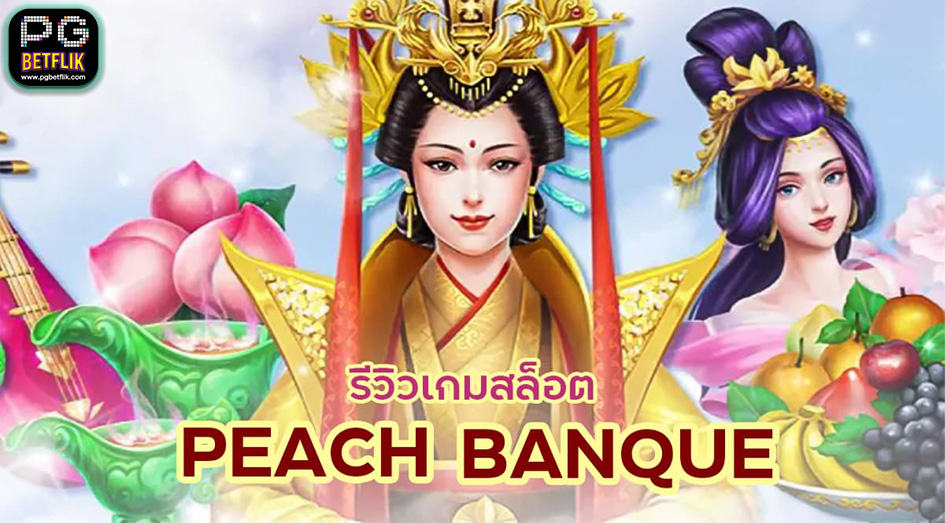 รีวิวสล็อต Peach Banquet