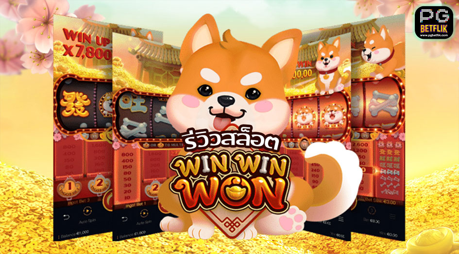 รีวิวสล็อต WIN WIN WON