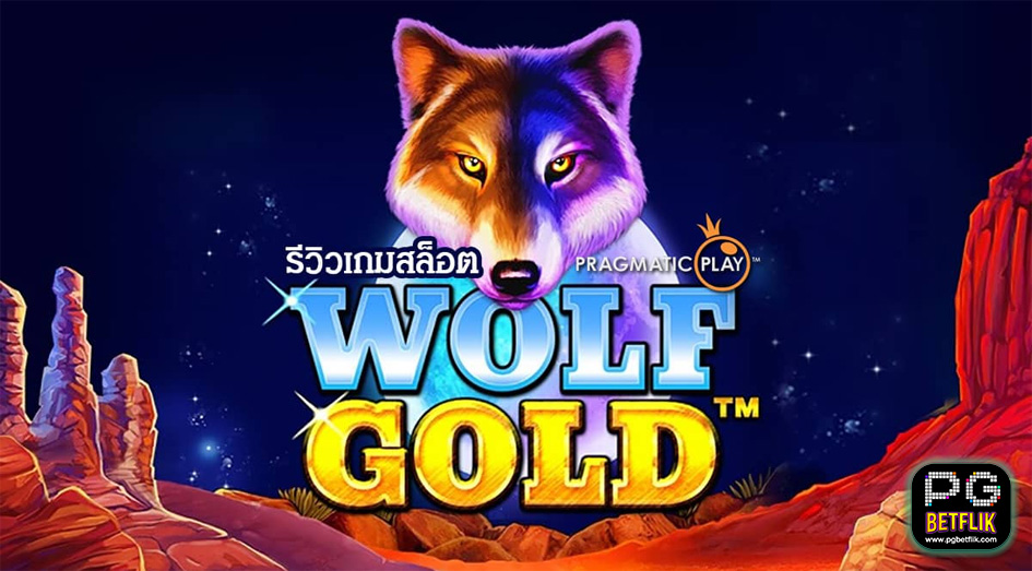 รีวิวสล็อตWolf Gold