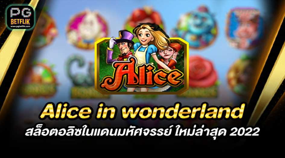 รีวิวเกมสล็อต Alice In Wonderland