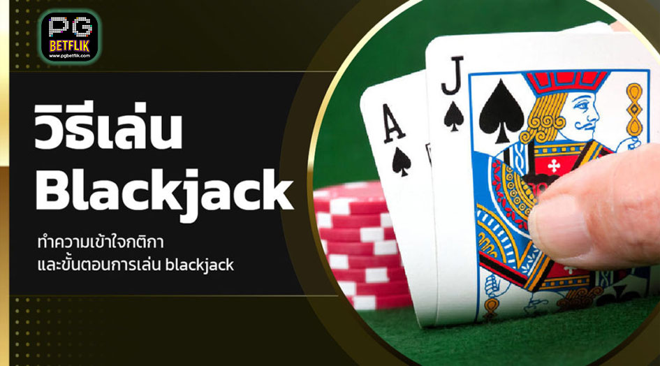 วิธีเล่นBlackjack