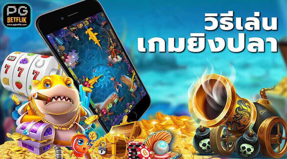 วิธีเล่นเกมยิงปลาให้ได้เงิน