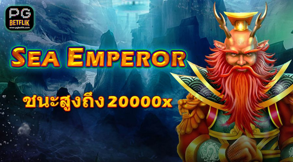 สล็อต Sea Emperor