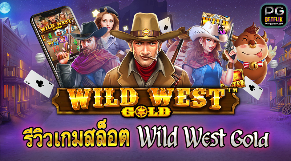 สล็อต wild west gold