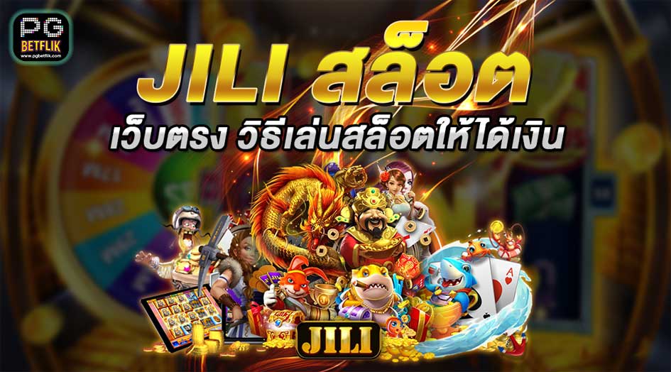 สล็อตเว็บตรง JILI