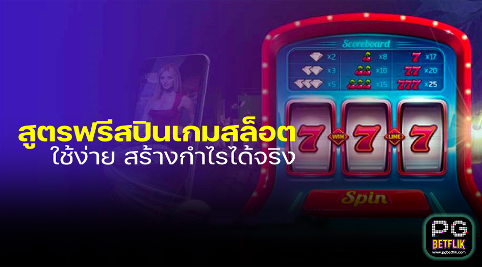 สูตรฟรีสปินเกมสล็อต