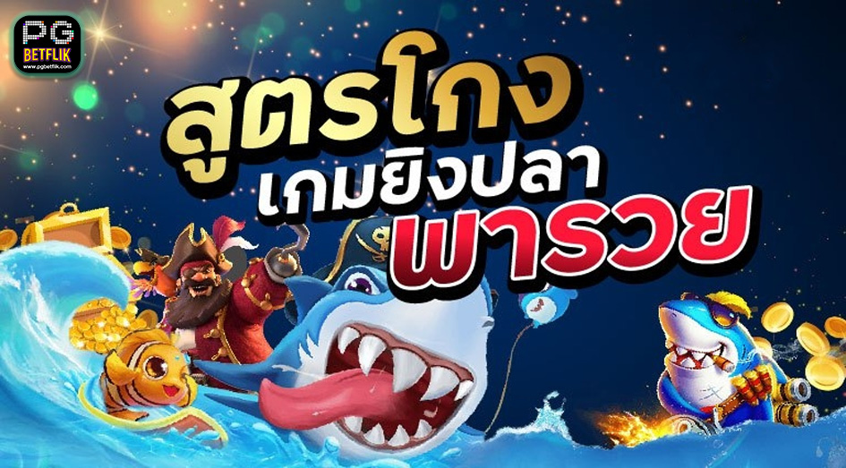 สูตรโกงเกมยิงปลา