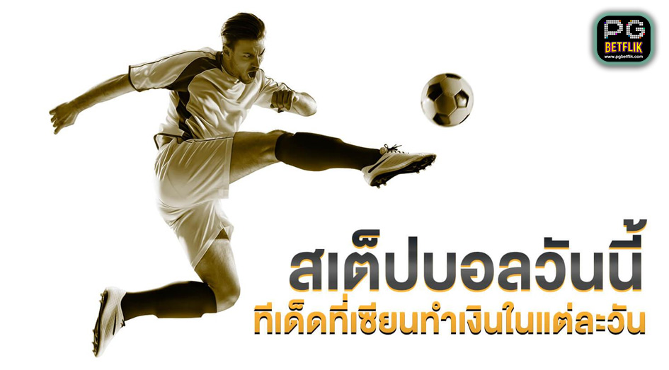 สเต็ปบอลวันนี้