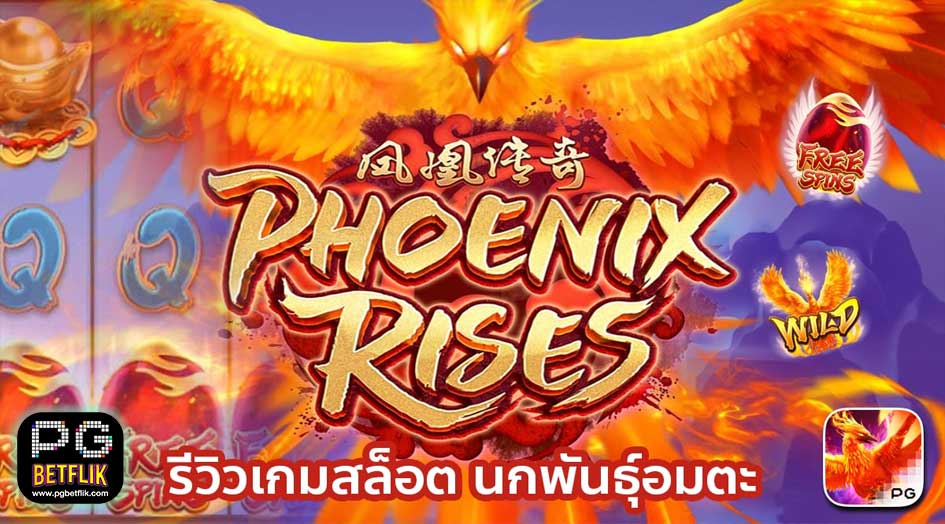 เกม PHOENIX RISES