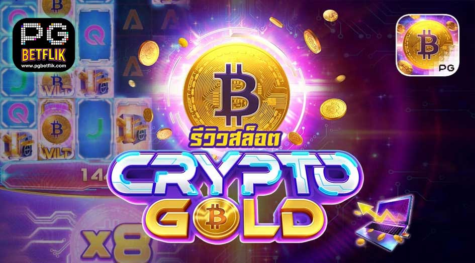 เกมCRYPTO GOLD