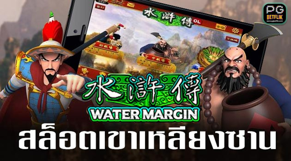 เกมWATER MARGIN