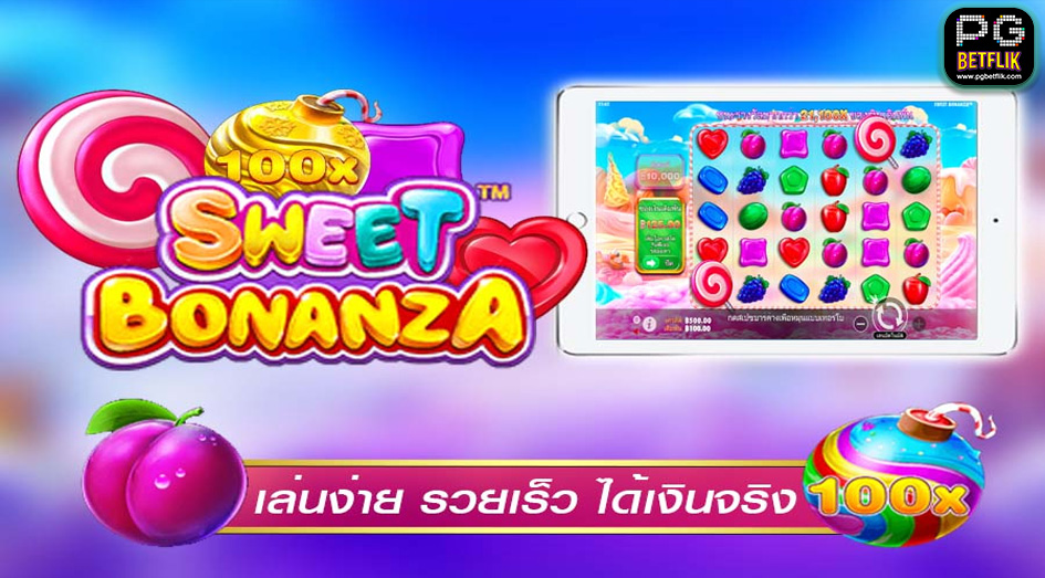 เกมsweet bonanza