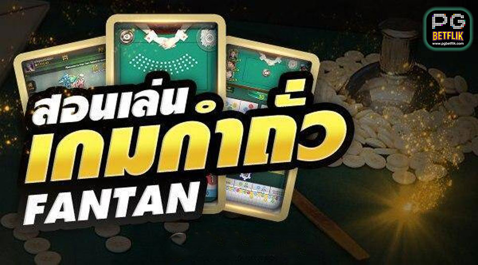 เกมกำถั่วออนไลน์ (FANTAN)