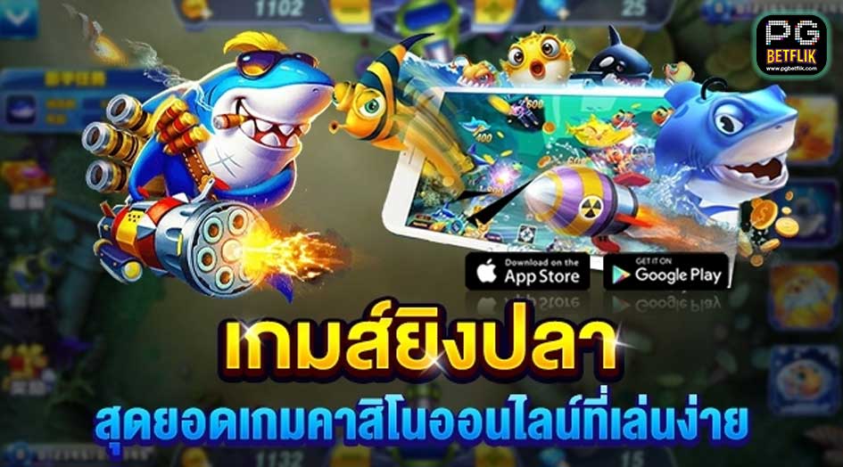 เกมยิงปลาPGBETFLIK