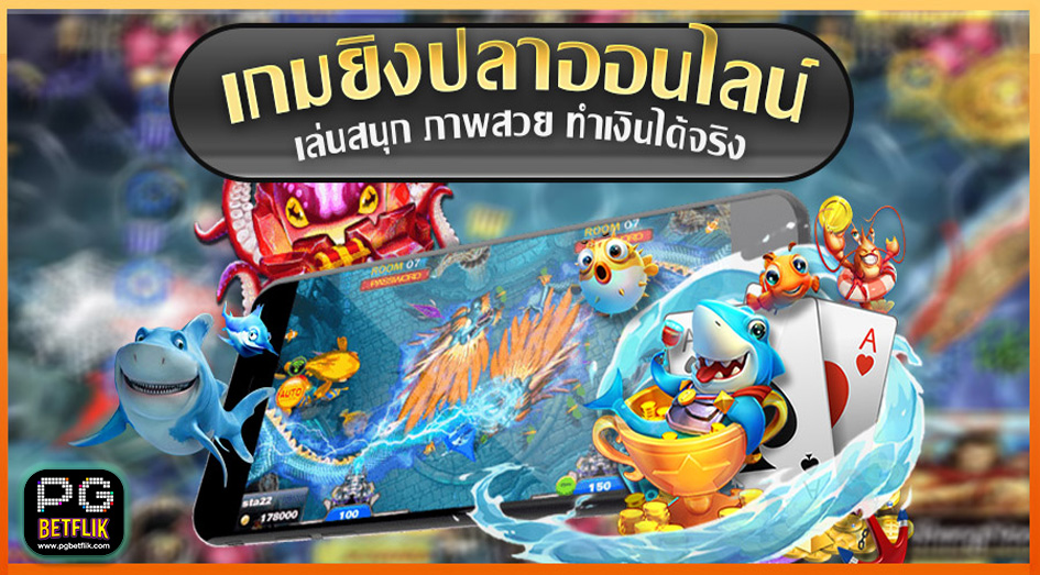 เกมยิงปลาพารวย