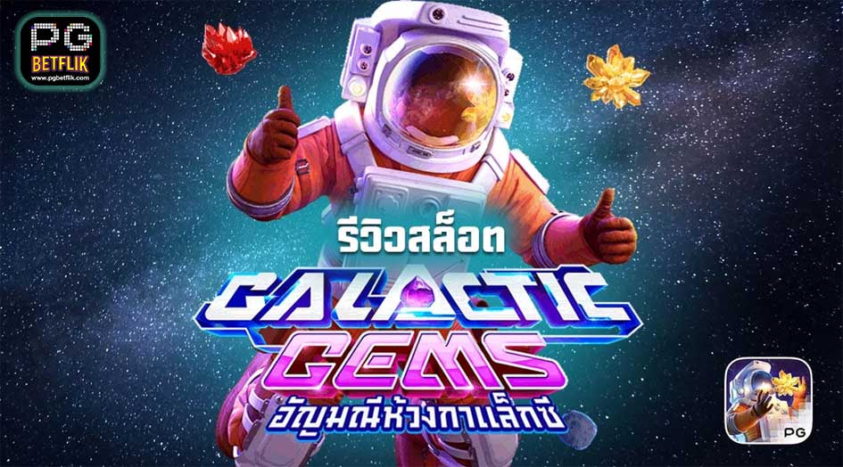 เกมสล็อต Galactic Gems