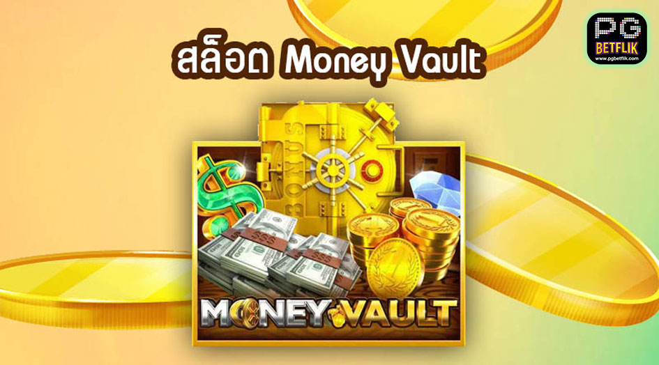 เกมสล็อต Money Vault