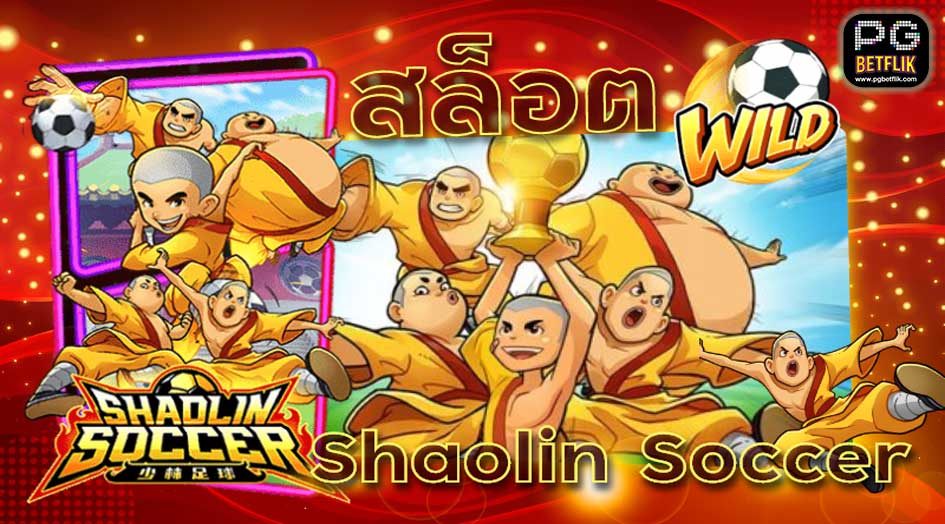 เกมสล็อต SHAOLIN SOCCER