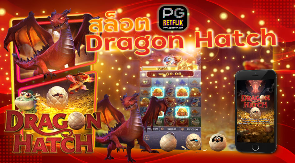 เกมสล็อตDRAGON HATCH