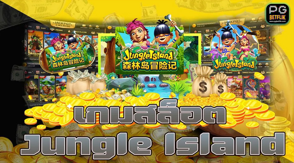 เกมสล็อตJUNGLE ISLAND