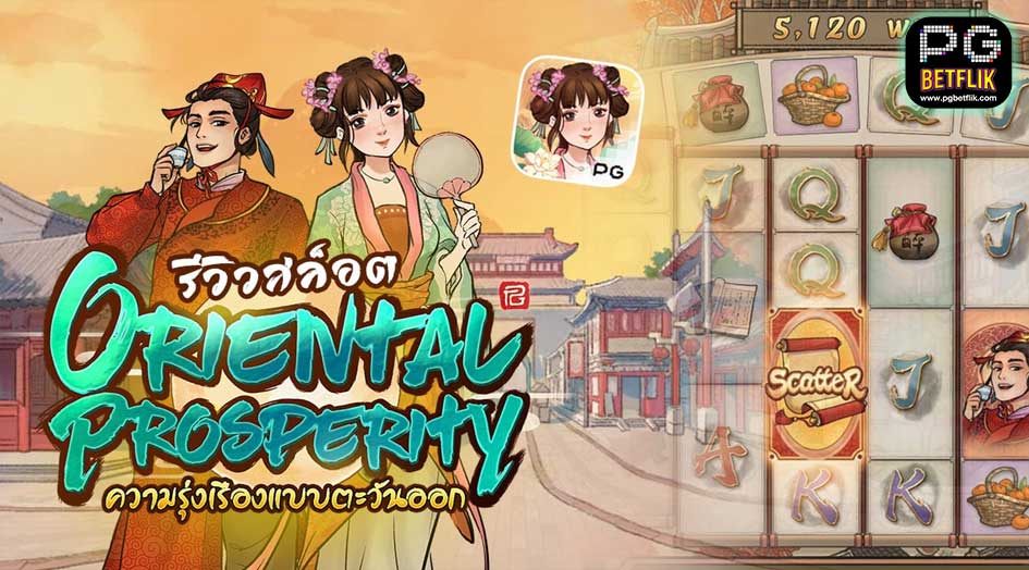 เกมสล็อตOriental Prosperity