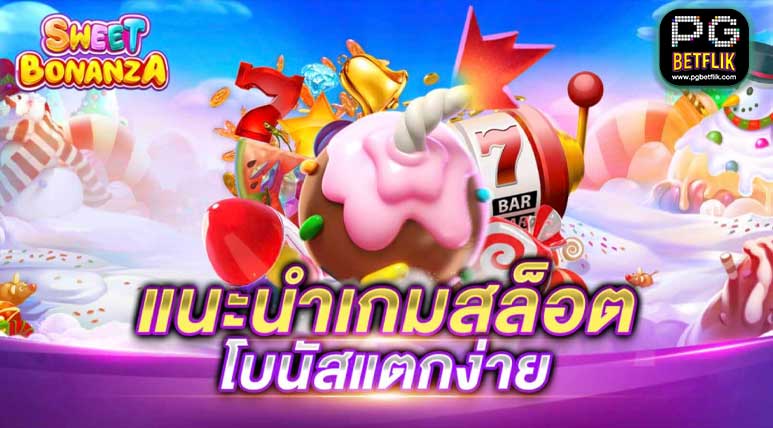 เกมสล็อตไหนแตกง่าย