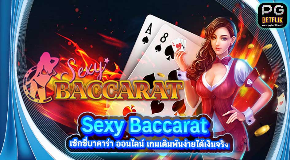 เดิมพันSexy Baccarat