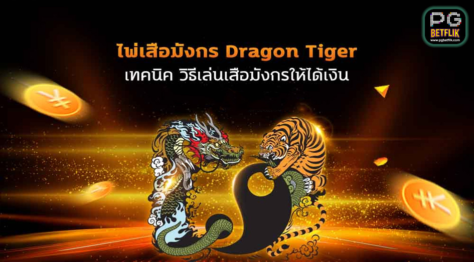 เทคนิค dragon tiger