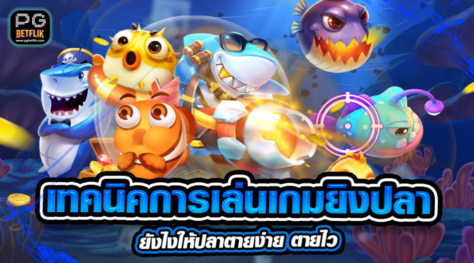 เทคนิคพิชิตเกมยิงปลา