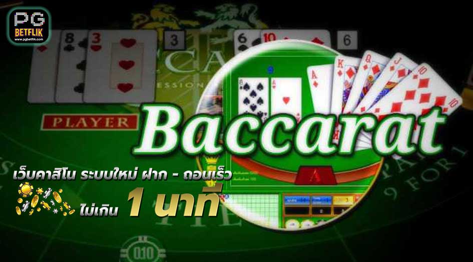 เล่นบาคาร่าBACAGAME